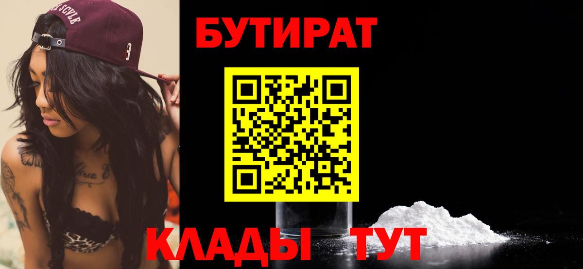 БУТИРАТ  Вход с VPN  Острогожск  Бутират 99% 