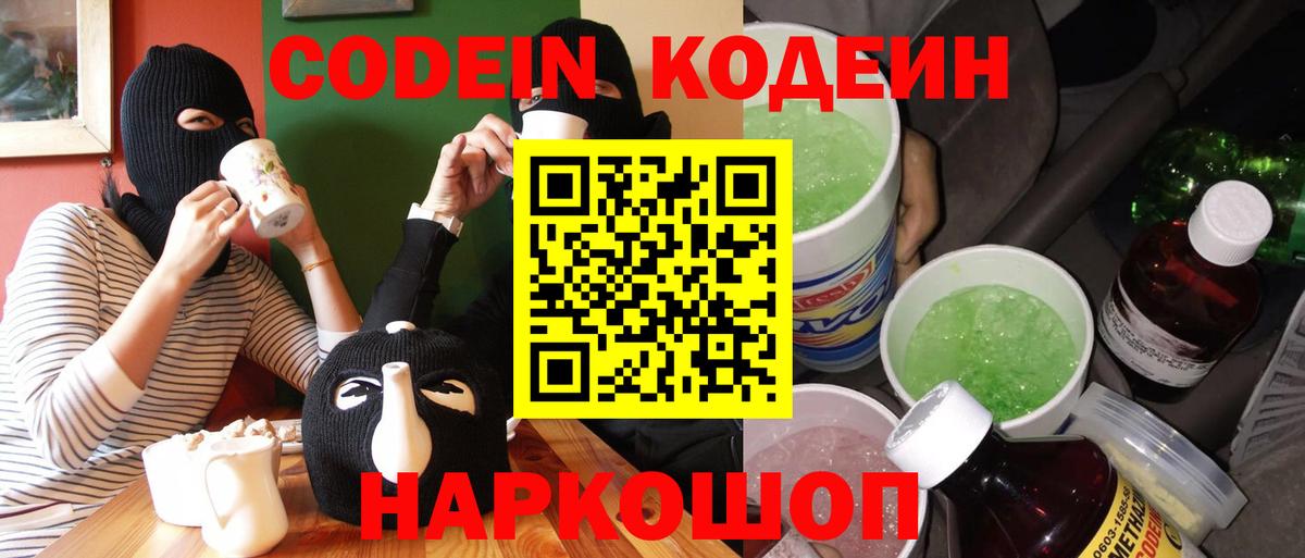 Кодеин напиток Lean (лин) Острогожск